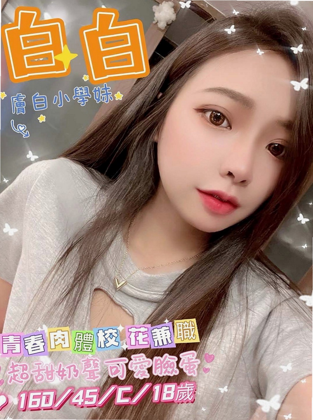 【鳥松】艾琳娜｜外送茶莊｜淡江學生妹｜163cm/45kg//C杯/21y